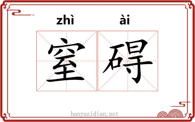 窒碍 窒碍