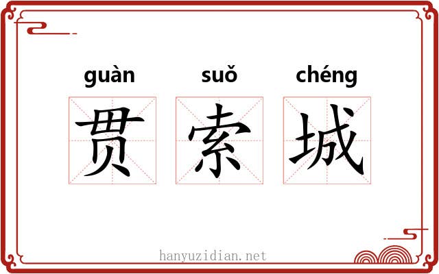 贯索城 贯索城