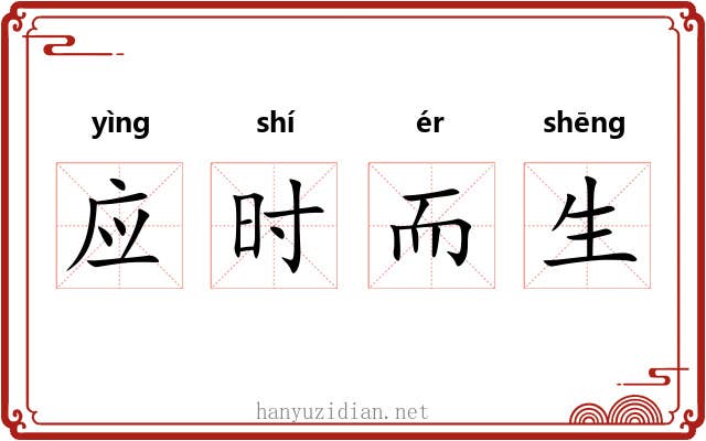 应时而生 应时而生