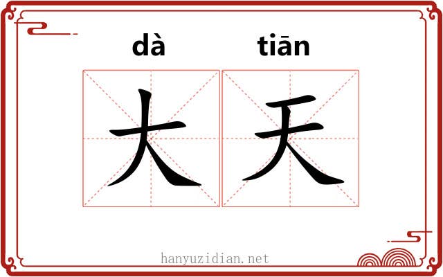 大天 大天