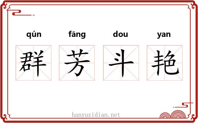 群芳斗艳