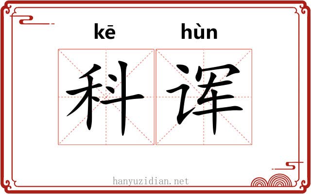 科诨