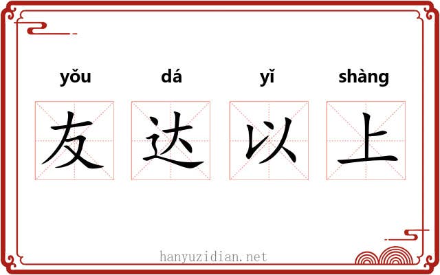 友达以上