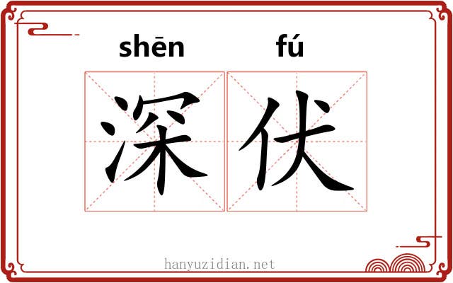 深伏 深伏