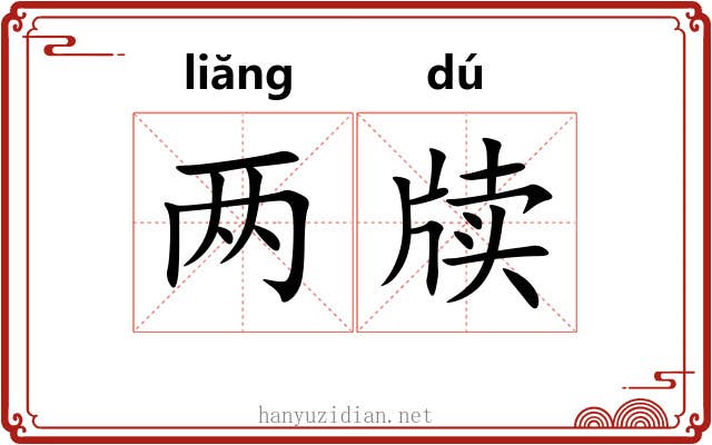 两牍