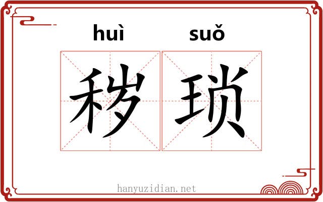秽琐