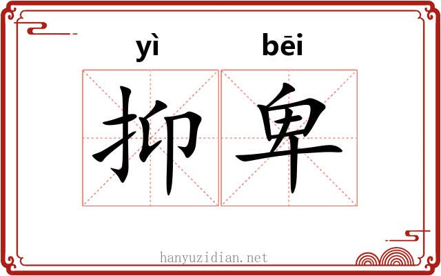 抑卑