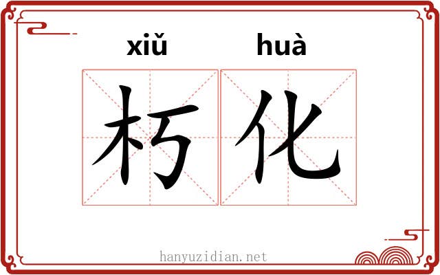 朽化