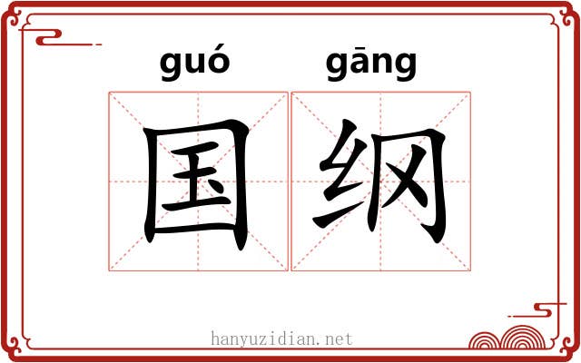 国纲 国纲