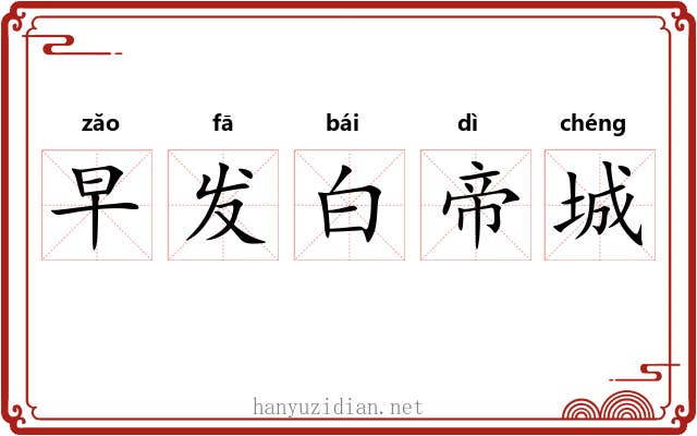 早发白帝城