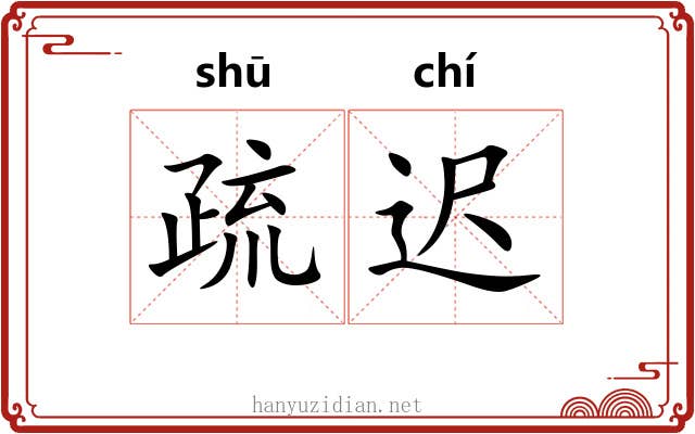 疏迟 疏迟