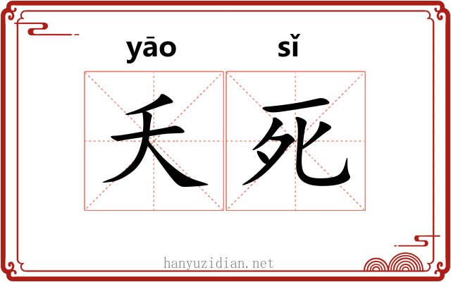 夭死