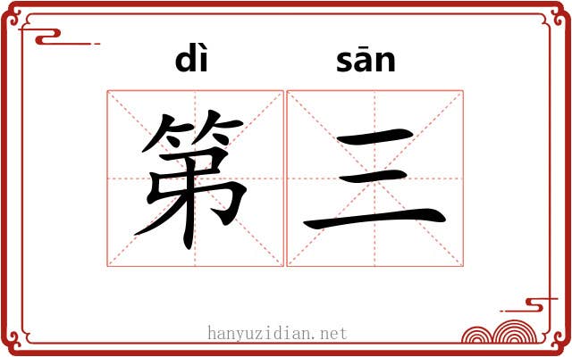 第三