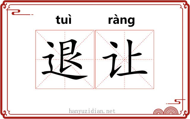 退让