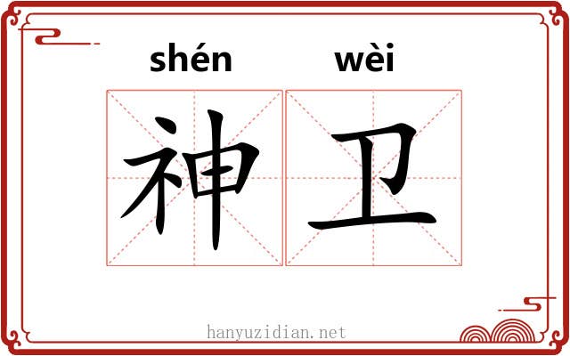 神卫