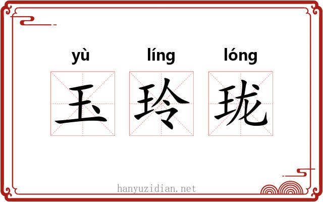 玉玲珑 玉玲珑