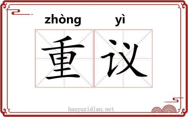 重议 重议