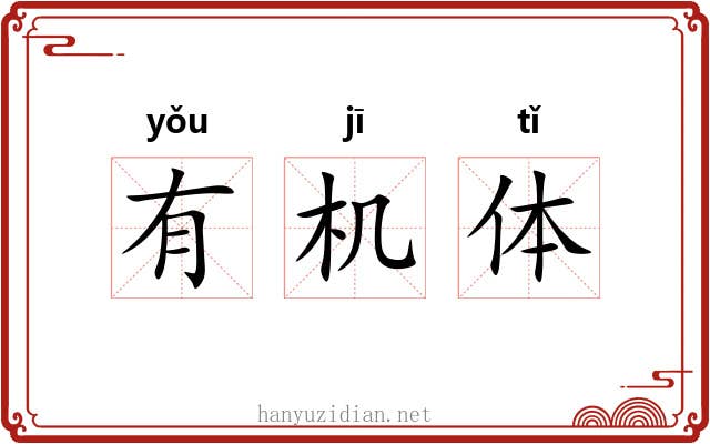 有机体 有机体