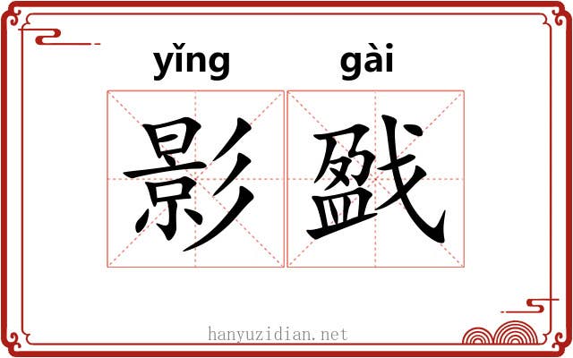 影戤 影戤