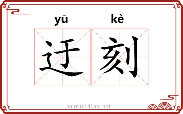 迂刻 迂刻
