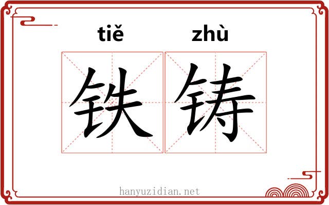 铁铸
