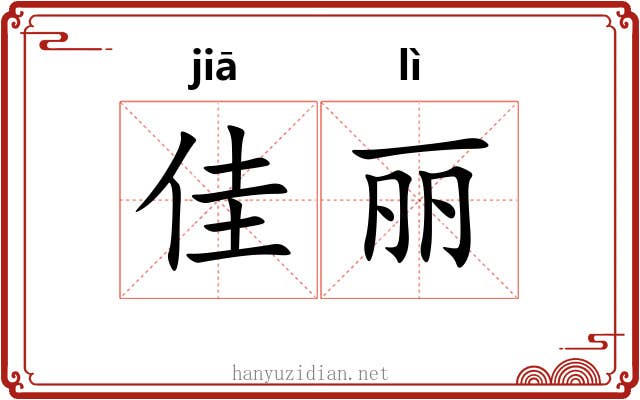 佳丽