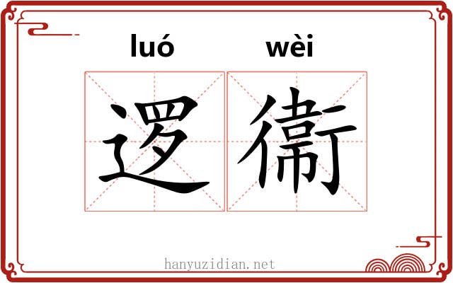 逻衞