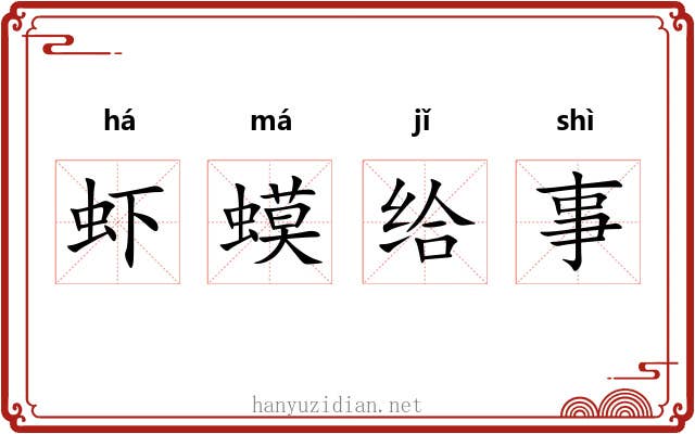 虾蟆给事 虾蟆给事