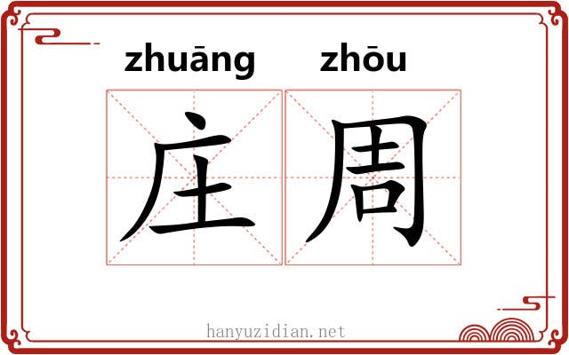 庄周 庄周