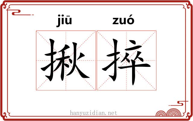 揪捽