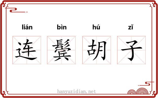 连鬓胡子