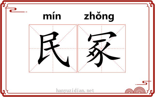 民冢 民冢
