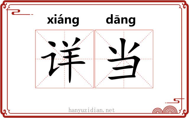 详当 详当