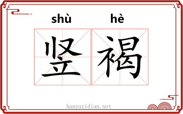 竖褐 竖褐