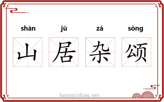 山居杂颂