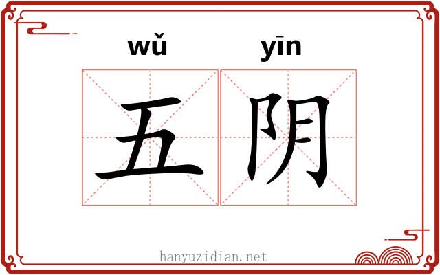 五阴