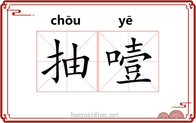 抽噎