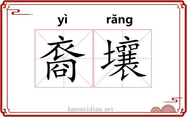 裔壤