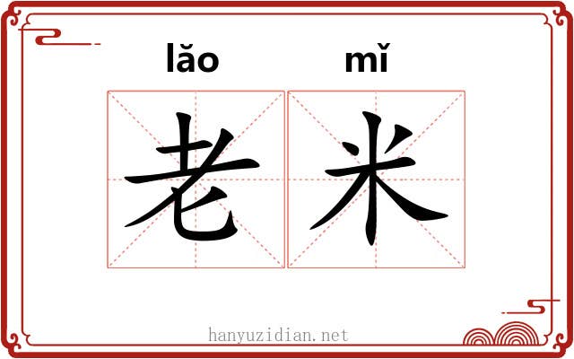 老米 老米