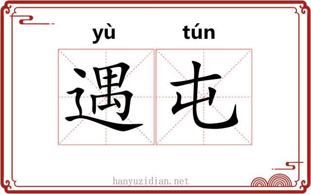 遇屯