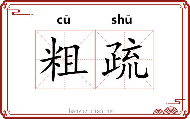 粗疏 粗疏