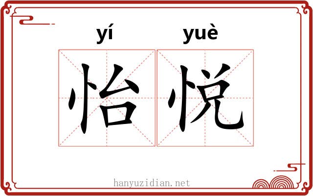 怡悦