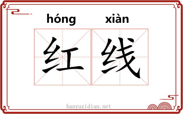 红线