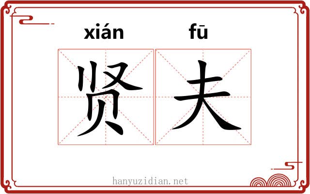 贤夫