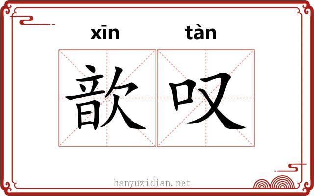 歆叹