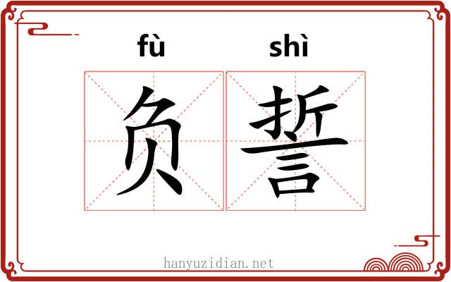 负誓 负誓