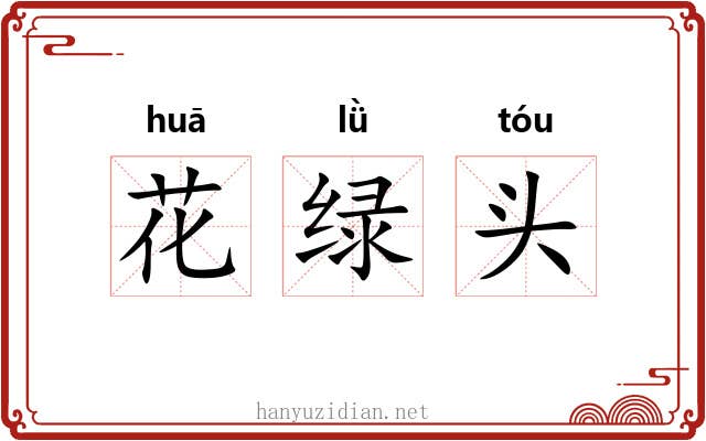 花绿头 花绿头