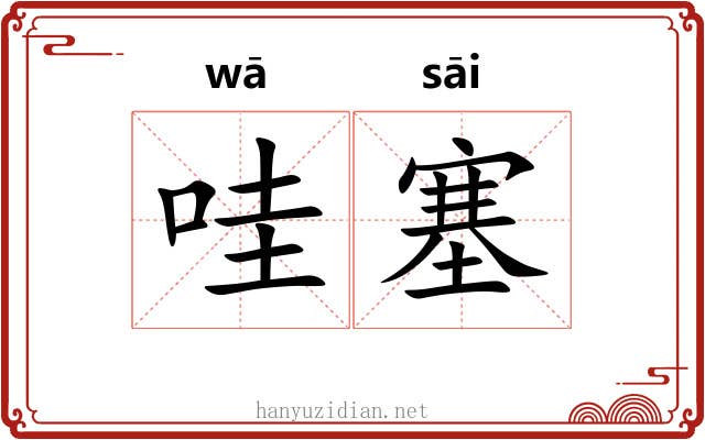 哇塞