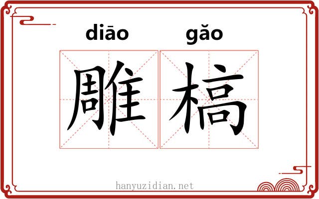 雕槁