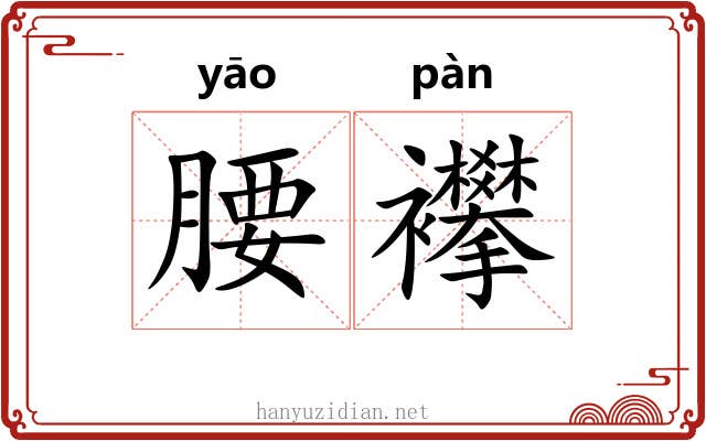腰襻